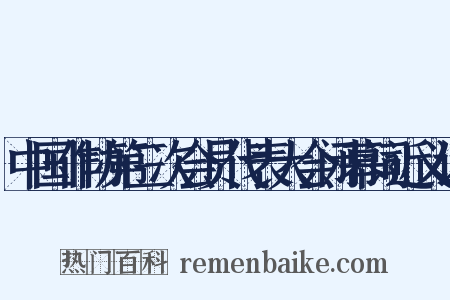 中国作协第三次会员代表大会闭幕词近义词是什么意思的图片